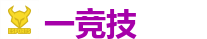 一竞技 - 亚洲最大的电竞平台